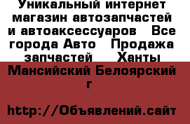 Уникальный интернет-магазин автозапчастей и автоаксессуаров - Все города Авто » Продажа запчастей   . Ханты-Мансийский,Белоярский г.